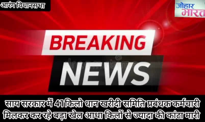 41किलों से ज्यादा तौल मामला उजागर किसानों को नुकसान देखें रिपोर्ट #रायपुर