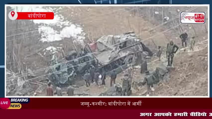 जम्मू-कश्मीर: बांदीपोरा में आर्मी ट्रक खाई में गिरा, 4 जवानों की मौत, 3 घायल
#जम्मू #कश्मीर #बांदीपोरा #आर्मी