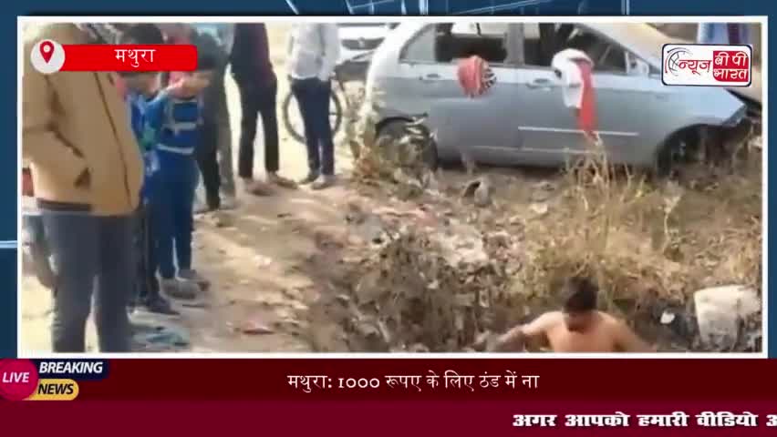 मथुरा: ₹1000 के लिए ठंड में नाले में कूदा युवक, घंटों की तलाश के बाद भी नहीं मिला मोबाइल
#मथुरा #₹1000 #ठंड
