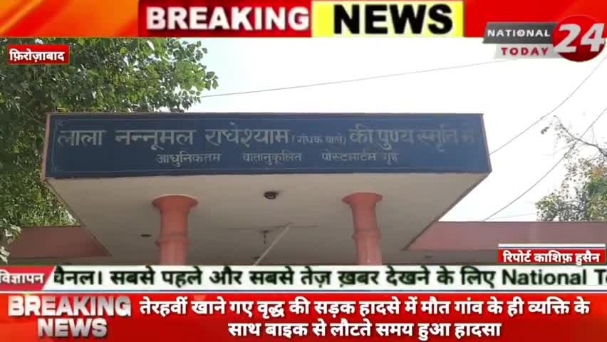 फ़िरोज़ाबाद से तेरहवीं खाने गए वृद्ध की सड़क हादसे में हुई मौत गांव के ही व्यक्ति के साथ बाइक से लौटते समय हुआ हादसा।


#n