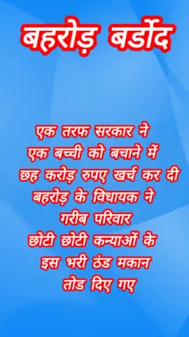 एक तरफ सरकार ने एक बच्ची को बचाने में छह करोड़ रुपए खर्च करती है स्थानीय विधायक  के लोग जातिवाद #अलवर
#बहरोड #बर्डोद