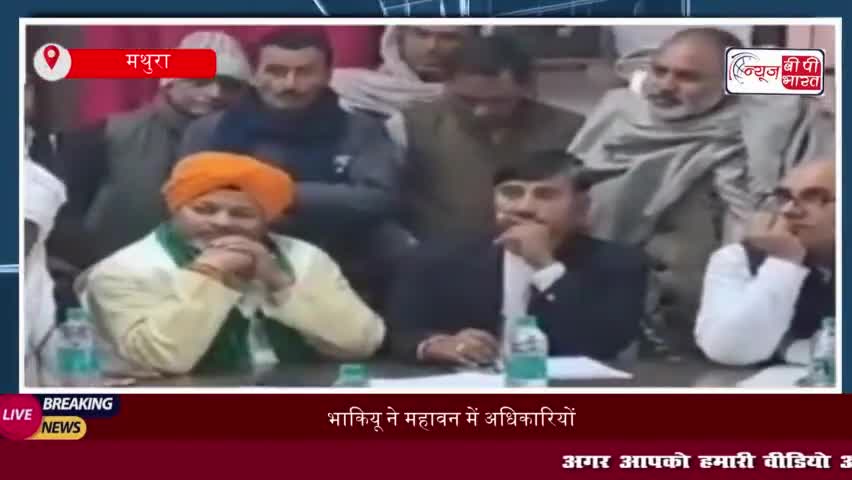 भाकियू ने महावन में अधिकारियों से की मुलाकात,  प्रशासन से त्वरित समाधान की मांग 
#भाकियू #महावन #अधिकारियों