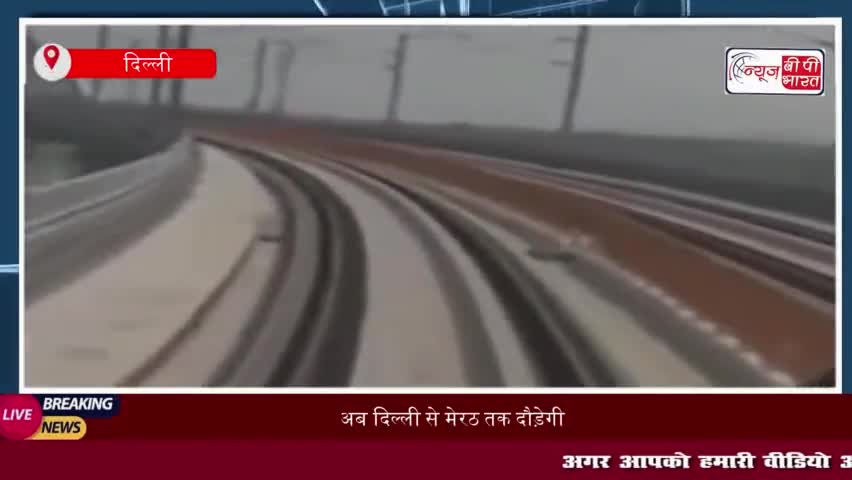 अब दिल्ली से मेरठ तक दौड़ेगी नमो भारत ट्रेन, पीएम ने किया नए कॉरिडोर का उद्घाटन
#दिल्ली #मेरठ #दौड़ेगी #नमो #भारत
