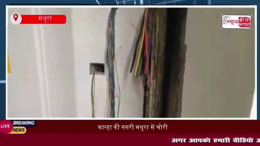 कान्हा की नगरी मथुरा में चोरी का सिलसिला जारी, चोरों ने गेस्ट हाउस से चुराया लाखों का सामान 
#कान्हा #नगरी #मथुरा