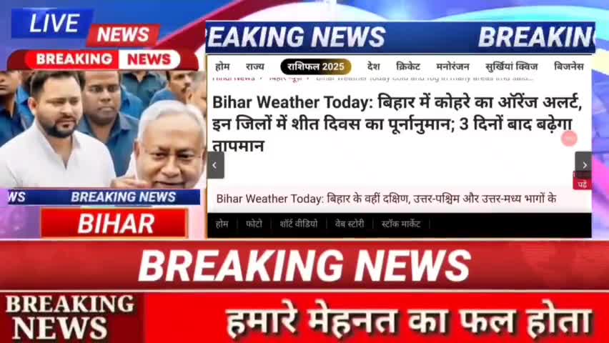Bihar Wrather टूडे : बिहार में कोहरे का ऑरेंज अलर्ट, इन जिलों में शीत दिवश का पूर्णनुमान : 3 दिनों बाद बढ़ेगा तापमान #bi