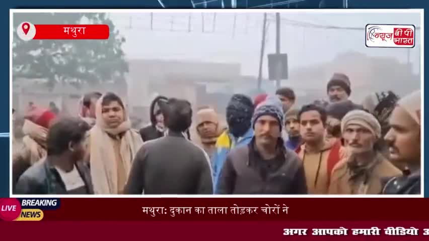 मथुरा: दुकान का ताला तोड़कर चोरों ने चुराए एक लाख रुपये, सीसीटीवी फुटेज में कैद हुई वारदात
#मथुरा #दुकान #ताला #तोड़कर