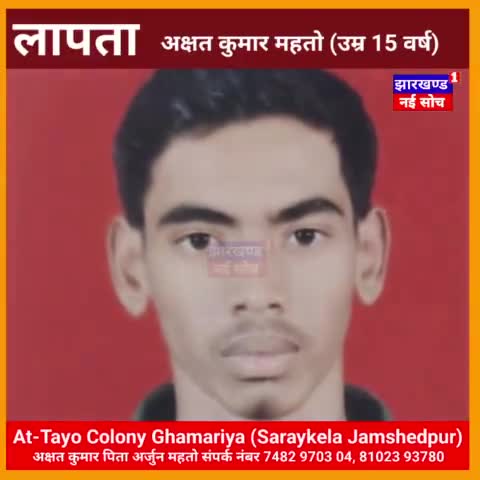 #लापता #jamsedpur #policeofficer 
दोस्त के घर के लिए निकला छात्र लापता