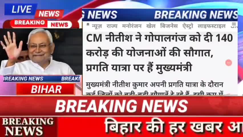 CM नीतीश ने गोपालगंज को दी 140 करोड़ की योजनाओं की मांग सौगात, प्रगति यात्रा पर हैं मुख्यमंत्री #BiharNews #digitalnewsb