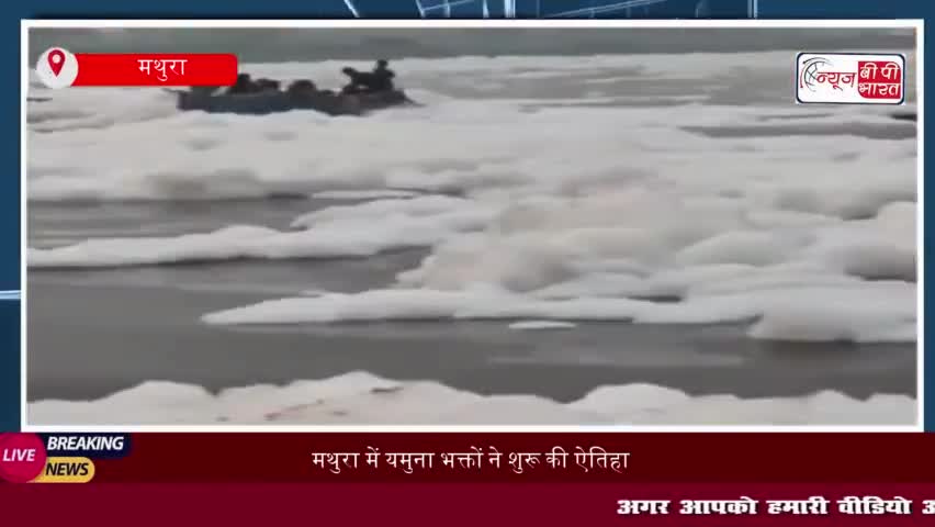 मथुरा में यमुना भक्तों ने शुरू की ऐतिहासिक दंडवती परिक्रमा, राष्ट्रीय नदी का दर्जा दिलाने की मांग
#मथुरा #यमुना #भक्तों