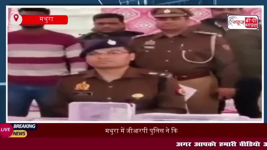 मथुरा में जीआरपी पुलिस ने किया बड़ा खुलासा, पीएसओ का बैग चोरी करने वाला आरोपी गिरफ्तार
#मथुरा #जीआरपी #पुलिस