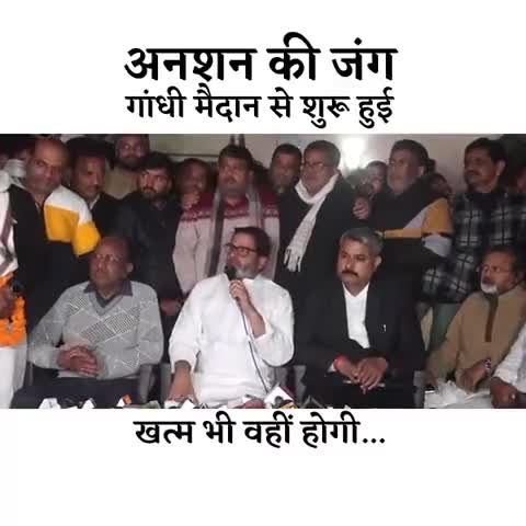 अनशन की जंग गांधी मैदान से शुरू होगी