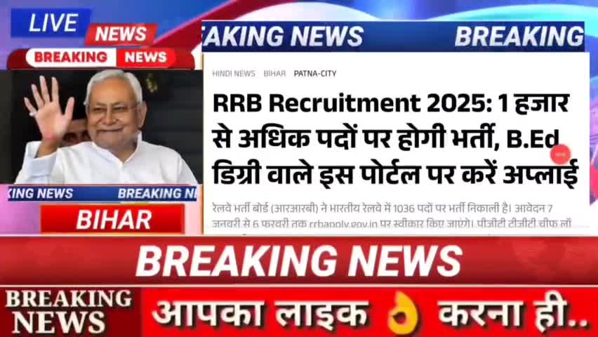 RRR Recruitment 2025 1 हजार से अधिक पदों पर होगी भर्ती B. Ed डिग्री वाले इस पोर्टल पर करे अप्लाई#biharnews #digitalnewsb