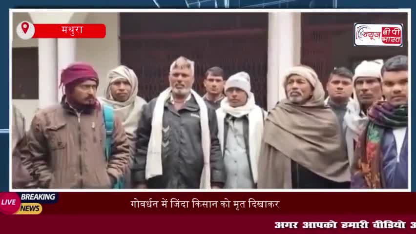 गोवर्धन में जिंदा किसान को मृत दिखाकर भूमि हड़पने की साजिश, दस्तावेजों में हेराफेरी
#गोवर्धन #जिंदा #किसान #मृत