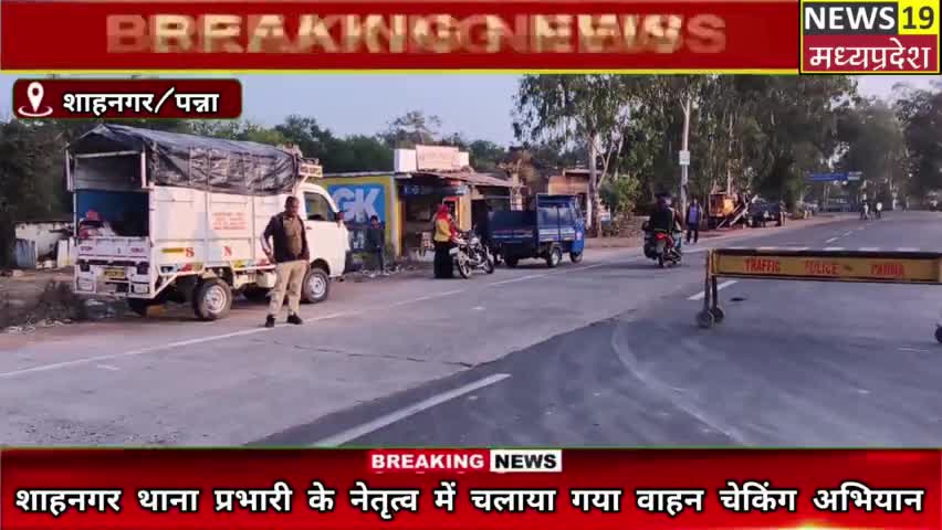 शाहनगर नवागत थाना प्रभारी के नेतृत्व में चलाया गया वाहन चेकिंग अभियान