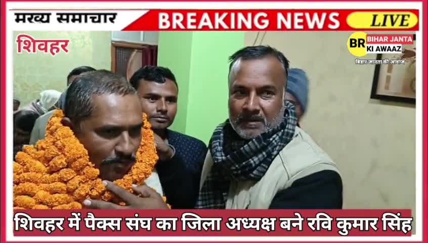 शिवहर में बना पैक्स संघ का जिला अध्यक्ष रवि कुमार सिंह #sheoharnews
