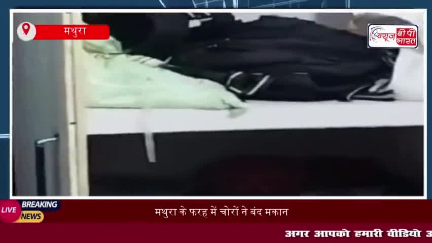 मथुरा के फरह में चोरों ने बंद मकान को बनाया निशाना, सोने-चांदी के जेवर उड़ा ले गए
#मथुरा #फरह #चोरों #बंद #मकान