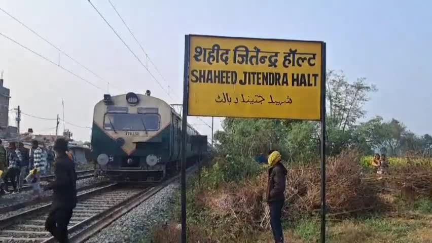 शहीद जितेंद्र हाँल्ट पर ट्रेन से कटकर तीन सहोदर बहन बहन की हुई मौत, छाया मातम