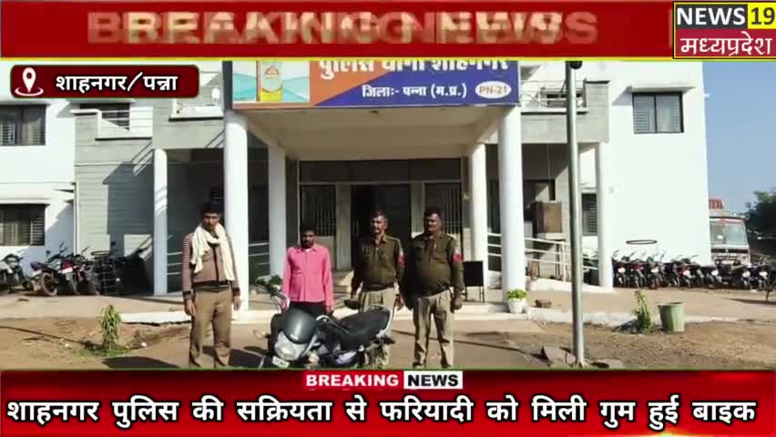 #शाहनगर पुलिस की सक्रियता से फरियादी को मिली बाइक,,24 घंटे के चोरी का हुआ खुलासा