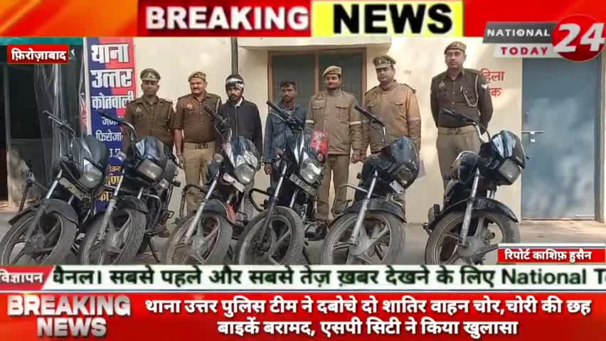 फ़िरोज़ाबाद के थाना उत्तर पुलिस टीम ने दबोचे दो शातिर वाहन चोर, चोरी की छह बाइकें बरामद, एसपी सिटी ने किया खुलासा।


#nati