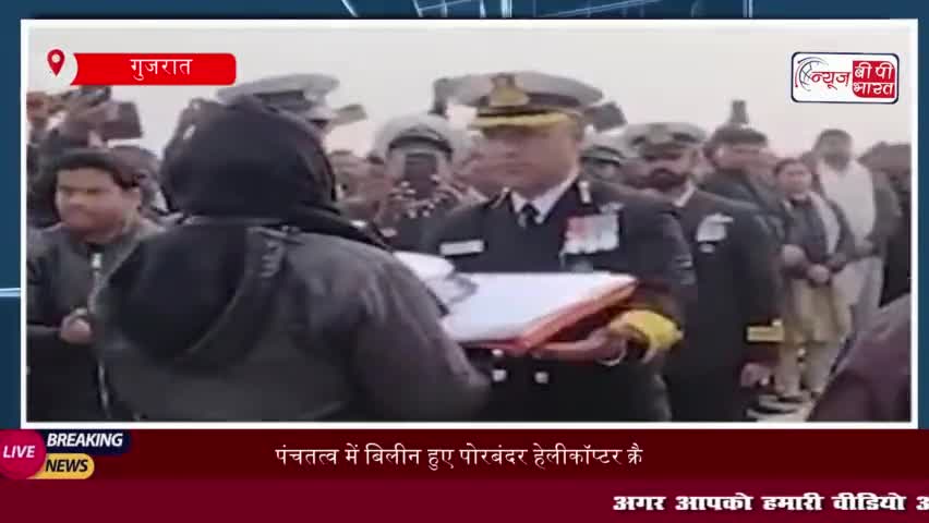 पंचतत्व में बिलीन हुए पोरबंदर हेलीकॉप्टर क्रैश में शहीद सुधीर यादव, सैन्य सम्मान के साथ दी गई श्रद्धांजलि
#पंचतत्व