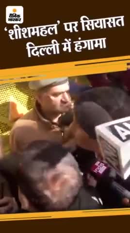 Kejriwaal Ka Shishmehel 
BJP Aap Why the kejriwaal make this Shishmehel.
Shishmehel is the verybig and this Shishmehel .