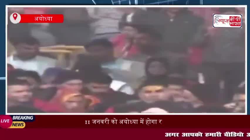 11 जनवरी को अयोध्या में होगा रामलला का अभिषेक, लाखों श्रद्धालु होंगे शामिल
#11जनवरी #अयोध्या #रामलला #अभिषेक