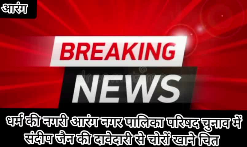 #नगरपालिकापरिषदआरंग #चुनाव2025
संदीप जैन की दावेदारी प्रबल, राजनीतिक गलियारों में हड़कंप #गोठबात#तिलकदेवांगन