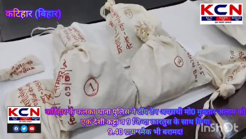 कटिहार के फलका थाना पुलिस ने टॉप टेन अपराधी मो0 मुख्तार अलाम को एक देशी कट्टा व 9 जिन्दा कारतुस के साथ किया,