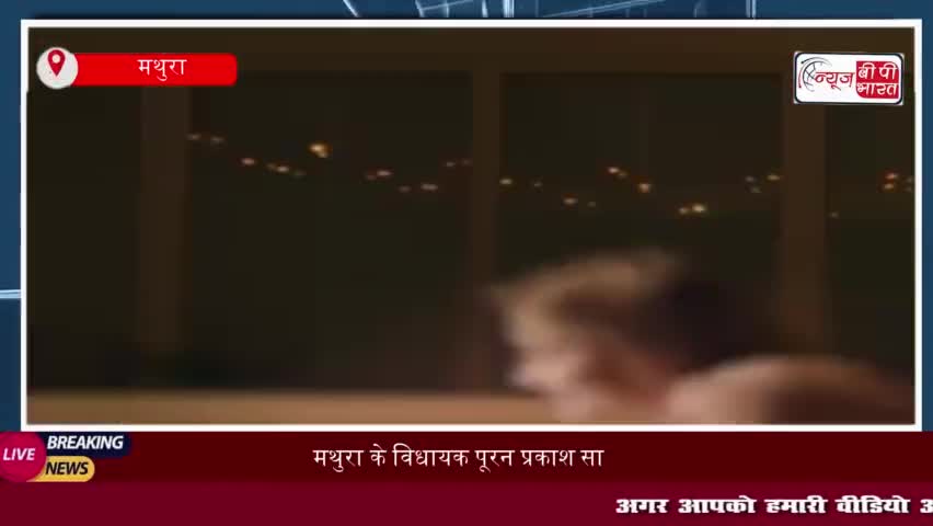 मथुरा के विधायक पूरन प्रकाश साइबर ठगी का शिकार, अश्लील वीडियो कॉल से मचा हड़कंप
#मथुरा #विधायक #पूरन #प्रकाश #साइबर #ठगी