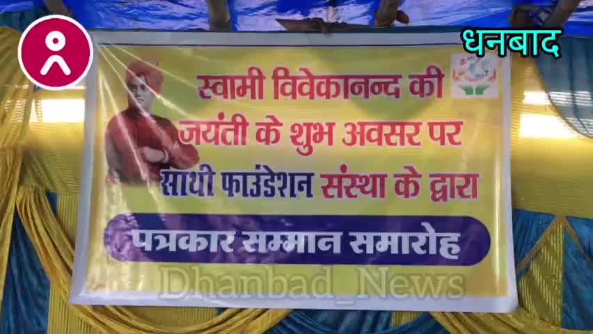 #वासेपुर में #पत्रकारिता_में_उत्कृष्ट_योगदान के लिए #साथी_फाउंडेशन ने किया #पत्रकारों का #सम्मान।