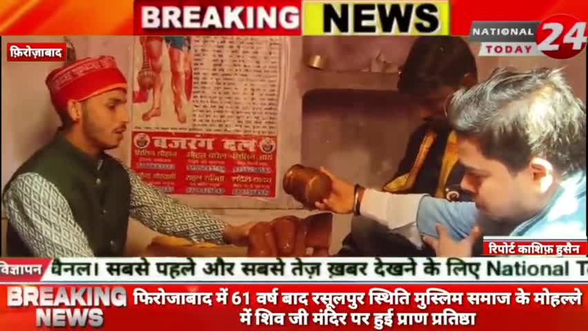 फिरोजाबाद में 61 वर्ष बाद रसूलपुर स्थिति मुस्लिम समाज के मोहल्ले में शिव जी मंदिर पर हुई प्राण प्रतिष्ठा।


#nationaltod