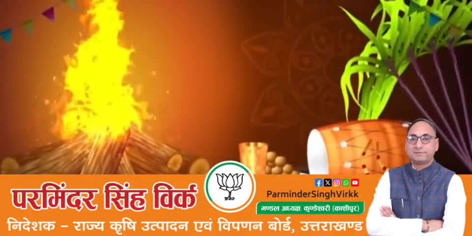 Wishing you and your family a very happy Lohri.

#HappyLohri