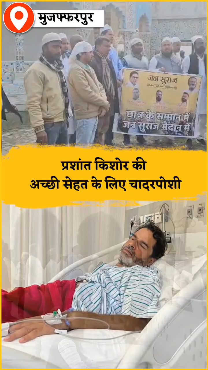 Prashant Kishor के अच्छे सेहत के लिए किया चादरपोसी 
#Kudhni #AfrojAlam #AnayRaj #PrashantKishor #JanSuraaj