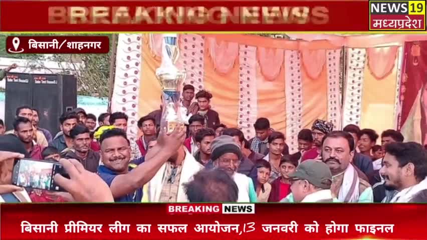 बिसानी प्रीमियर लीग का सफल आयोजन 13 जनवरी को होगा फाइनल