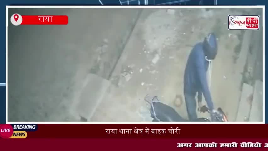 राया थाना क्षेत्र में बाइक चोरी का मामला, CCTV में कैद हुई चोर की हरकत
#राया #थाना #क्षेत्र #बाइक #चोरी #मामला #CCTV