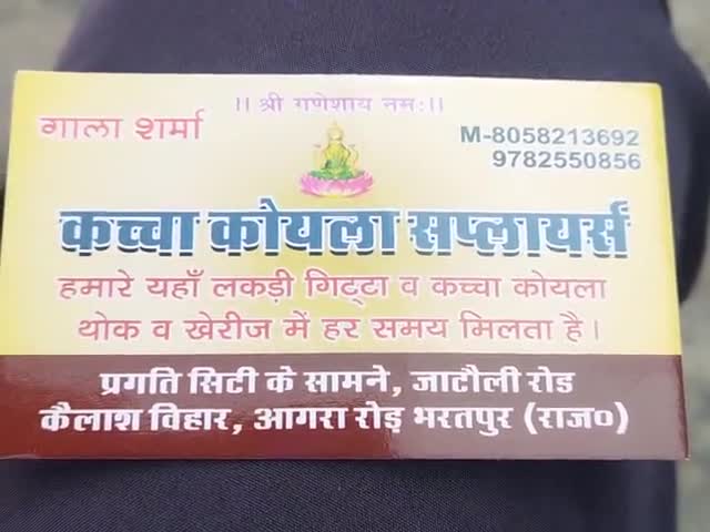 हमारे यहाँ तदूर का कोयला पिरेस का कोयला , Arth ka Kola हर समय मिलता है खेरीज व थोक में   मो््8058213692 भरतपुर