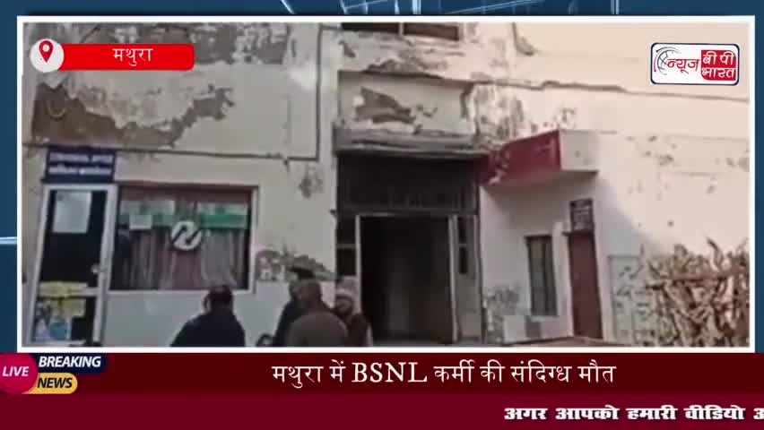 मथुरा में BSNL कर्मी की संदिग्ध मौत, फंदे से लटका मिला शव, पुलिस जांच में जुटी
#मथुरा #BSNL #कर्मी #संदिग्ध #मौत
