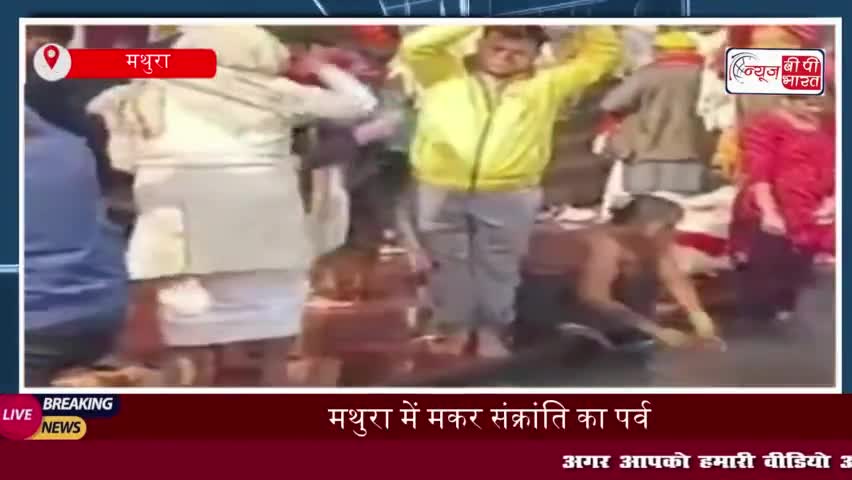 मथुरा में मकर संक्रांति का पर्व, सूर्य देव को अर्घ्य देने पहुंचे हजारों श्रद्धालु
#मथुरा #मकर #संक्रांति #पर्व