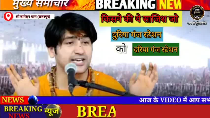 बागेश्वर धाम सरकार : के दुरिया गंज स्टेशन का नाम बदलकर इस्लामिक नाम दरिया गंज कर दिया  #bageswardhamsarkar