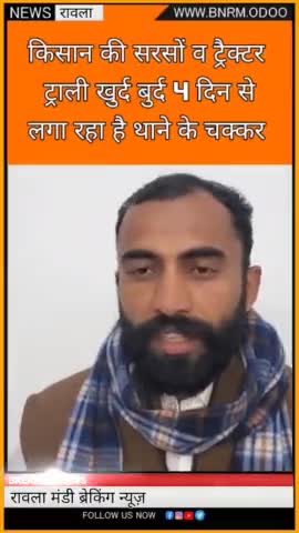 किसान की सरसों में ट्रैक्टर ट्राल खुर्द बुर्द,4 दिन से थाने के लगा रहा है चक्कर #news #rawla