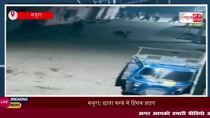 मथुरा: छाता कस्बे में हिंसक झड़प, नशे में धुत आरोपी ने बच्चों को किया घायल
#मथुरा #छाता #कस्बे #हिंसक #झड़प #नशे