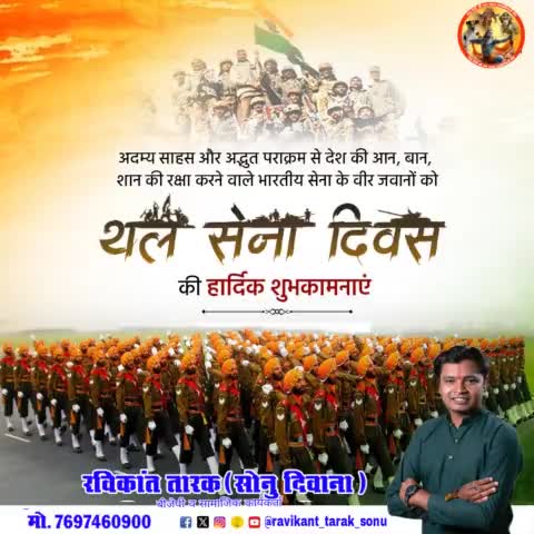 आप सभी देशवासियों को #थल_सेना_दिवस की हार्दिक बधाई एवं शुभकामनाएं

         आप मन के
#रविकान्त_तारक_सोनु_दिवाना