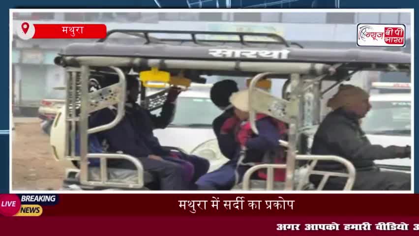 मथुरा में सर्दी का प्रकोप, 17 जनवरी तक कक्षा 1 से 8 तक स्कूल बंद
#मथुरा #सर्दी #प्रकोप #17जनवरी