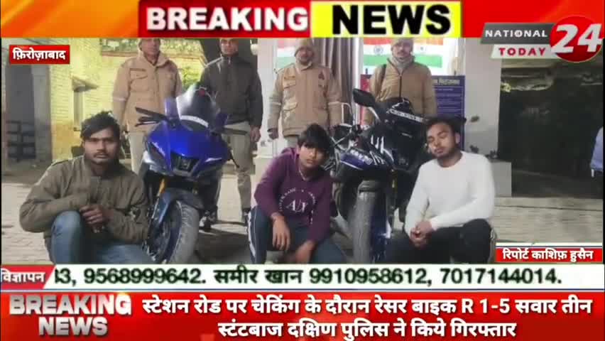 फ़िरोज़ाबाद के स्टेशन रोड पर चेकिंग के दौरान रेसर बाइक R1 -5 सवार तीन स्टंटबाज दक्षिण पुलिस ने किये गिरफ्तार।


#nationalt