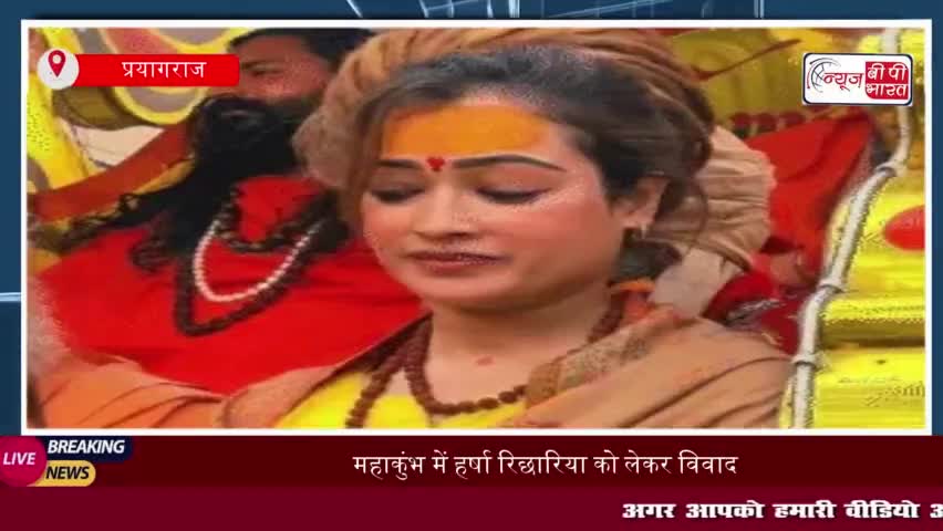 महाकुंभ में हर्षा रिछारिया को लेकर विवाद, साधु-संतों ने किया विरोध
#महाकुंभ  #हर्षा #रिछारिया #विवाद #साधु #संतों