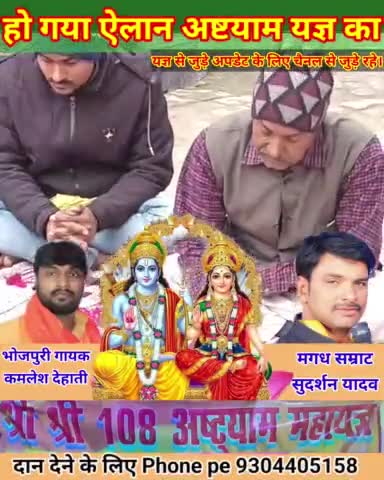 हो गया अष्टयाम यज्ञ के तारीख का ऐलान तैयारी मे जुट गए लोग। पिछले साल से भी ज्यादा खास होगा इसबार। 

#bhakti #devotional