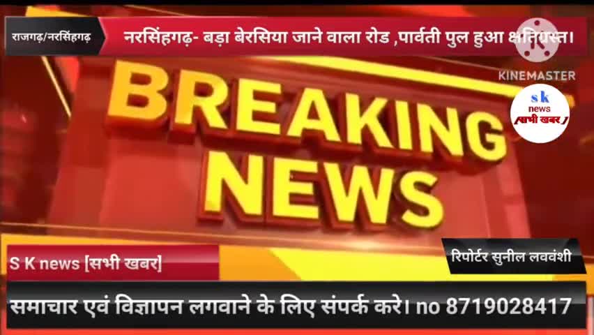 #नरसिंहगढ़/ #राजगढ़ जिले की नरसिंहगढ़ तहसील, बड़ा #बेरसिया जाने वाला रोड, पार्वती #पुल हुआ क्षतिग्रस्त।