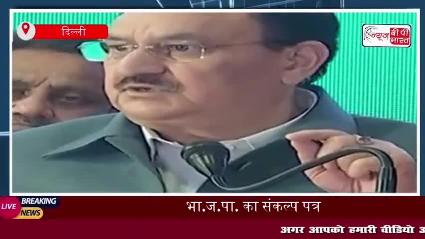 भा.ज.पा. का संकल्प पत्र: मुफ्त बिजली-पानी और होली-दीवाली पर फ्री गैस सिलेंडर का ऐलान
#BJP #संकल्प #पत्र