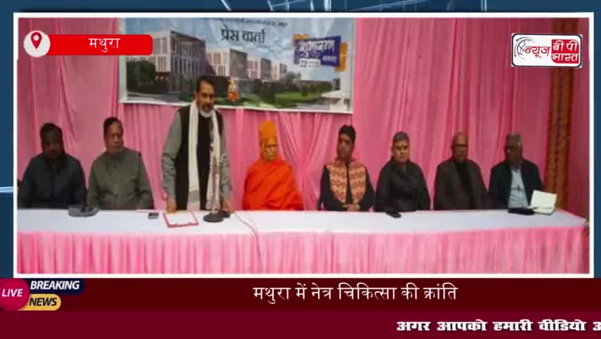 मथुरा में नेत्र चिकित्सा की क्रांति, 22 जनवरी को होगा 'कल्याणं करोति नेत्र संस्थान' का उद्घाटन
#मथुरा #नेत्र #चिकित्सा