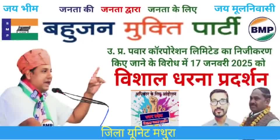 UPPCL के निजीकरण के विरोध में बहुजन मुक्ति पार्टी का धरना, राज्यपाल को सौंपा ज्ञापन #BMP